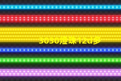 3030燈珠12d多少瓦？